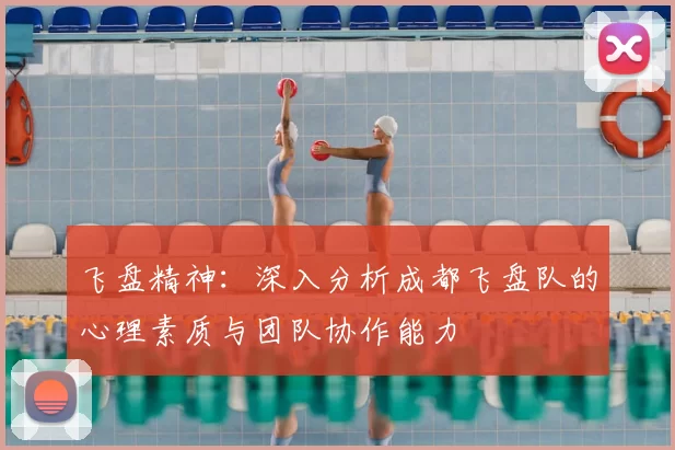 飞盘精神：深入分析成都飞盘队的心理素质与团队协作能力