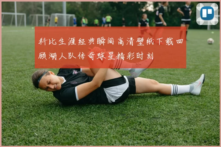科比生涯经典瞬间高清壁纸下载回顾湖人队传奇球星精彩时刻