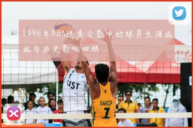 1996年NBA选秀合影中的球员生涯成就与历史影响回顾