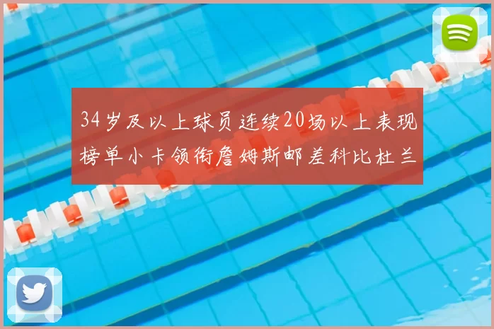 34岁及以上球员连续20场以上表现榜单小卡领衔詹姆斯邮差科比杜兰特上榜