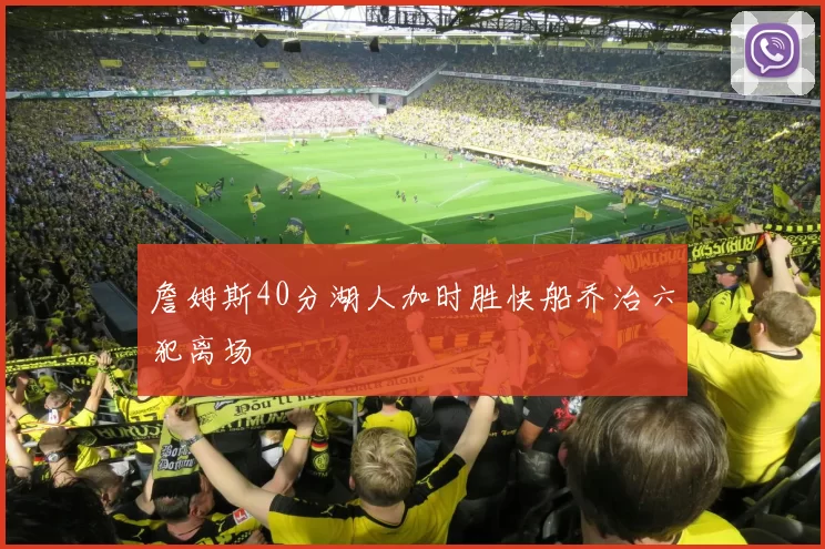 詹姆斯40分湖人加时胜快船乔治六犯离场