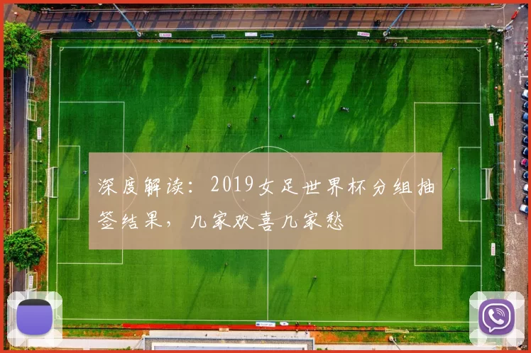 深度解读：2019女足世界杯分组抽签结果，几家欢喜几家愁