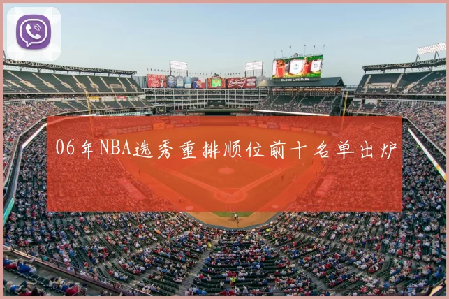06年NBA选秀重排顺位前十名单出炉