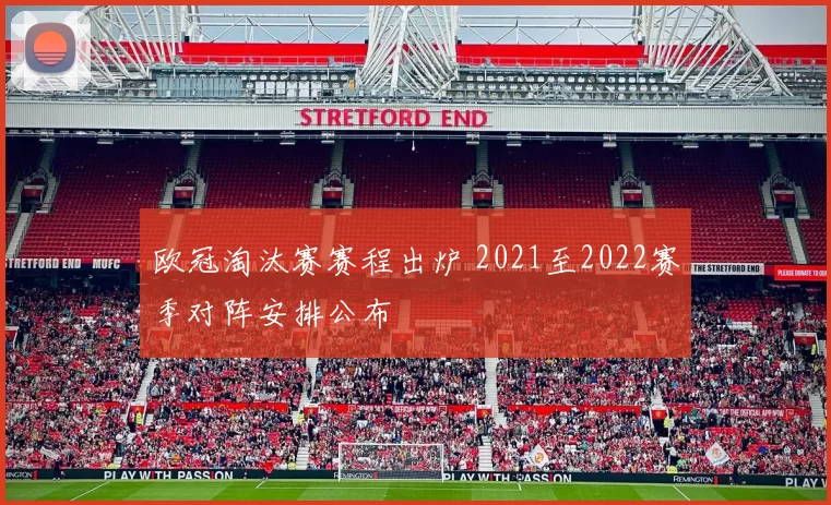 欧冠淘汰赛赛程出炉 2021至2022赛季对阵安排公布