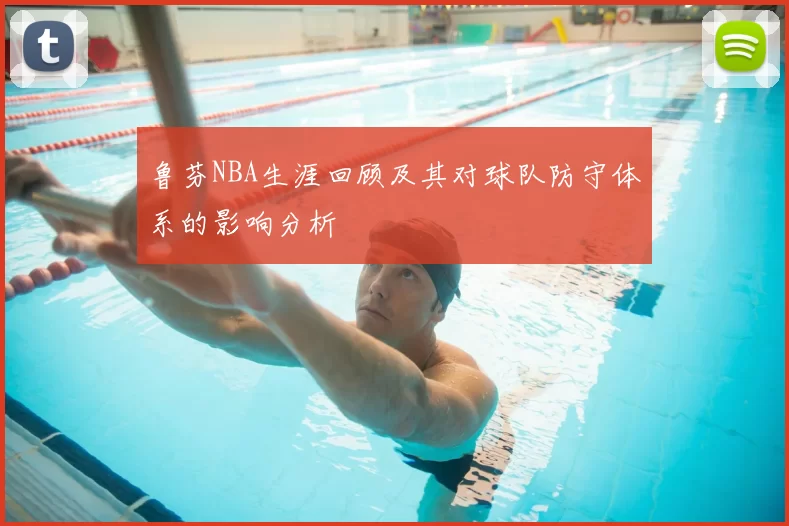 鲁芬NBA生涯回顾及其对球队防守体系的影响分析