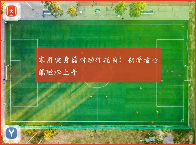 家用健身器材动作指南：初学者也能轻松上手