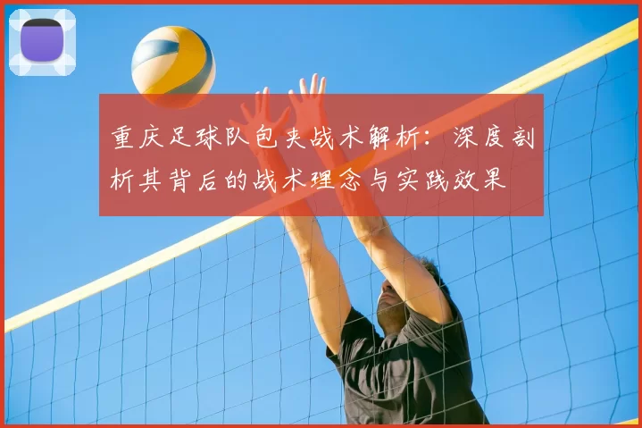 重庆足球队包夹战术解析：深度剖析其背后的战术理念与实践效果