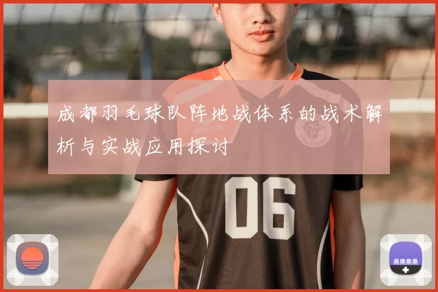 成都羽毛球队阵地战体系的战术解析与实战应用探讨