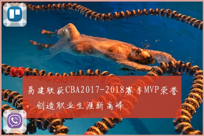 易建联获CBA2017-2018赛季MVP荣誉，创造职业生涯新高峰