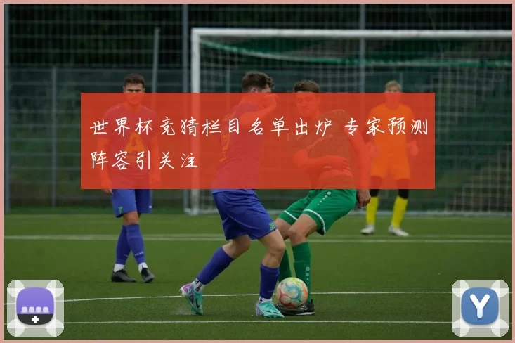 世界杯竞猜栏目名单出炉 专家预测阵容引关注