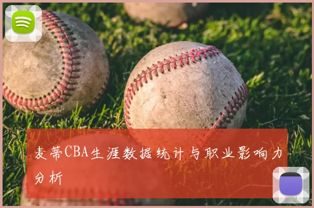 麦蒂CBA生涯数据统计与职业影响力分析