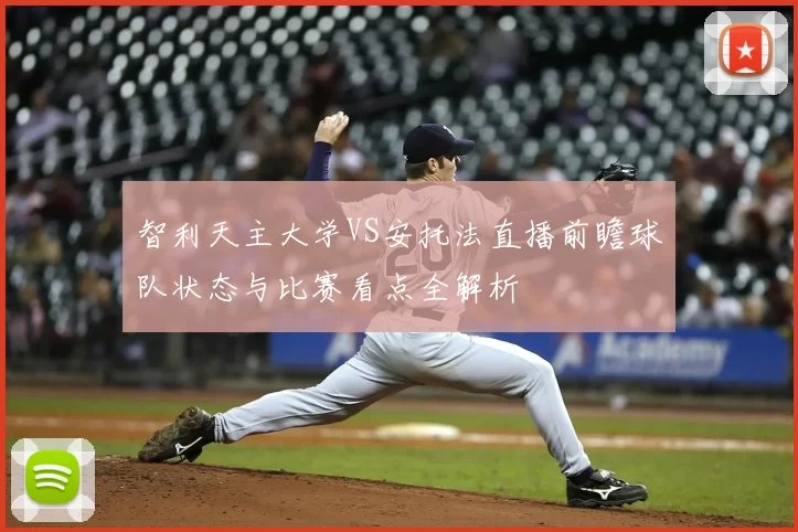 智利天主大学VS安托法直播前瞻球队状态与比赛看点全解析