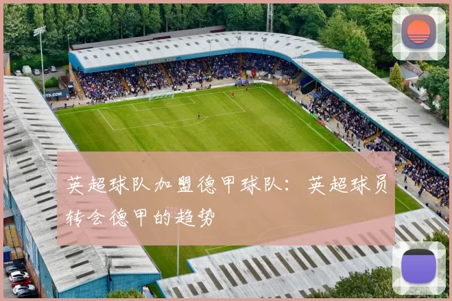 英超球队加盟德甲球队：英超球员转会德甲的趋势