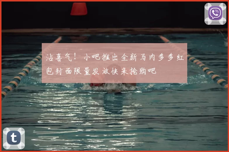 沾喜气！小吧推出全新马内多多红包封面限量发放快来抢购吧