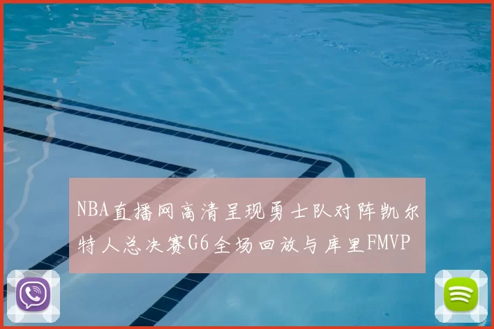 NBA直播网高清呈现勇士队对阵凯尔特人总决赛G6全场回放与库里FMVP夺冠时刻