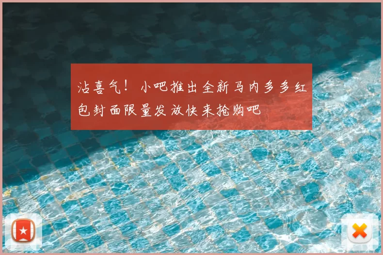 沾喜气！小吧推出全新马内多多红包封面限量发放快来抢购吧