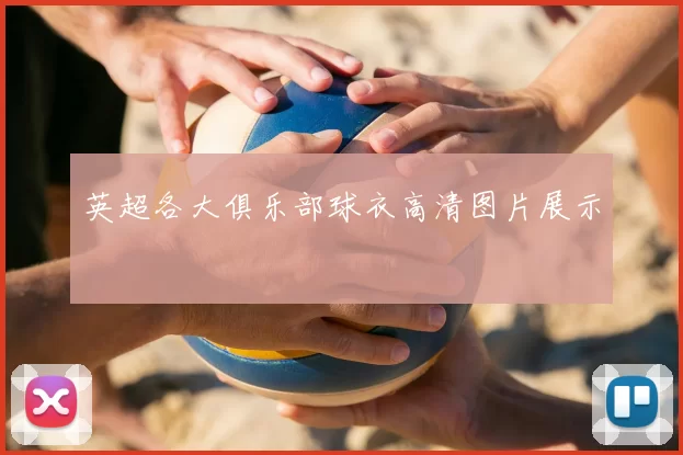 英超各大俱乐部球衣高清图片展示