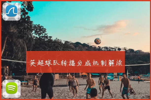 英超球队转播分成机制解读