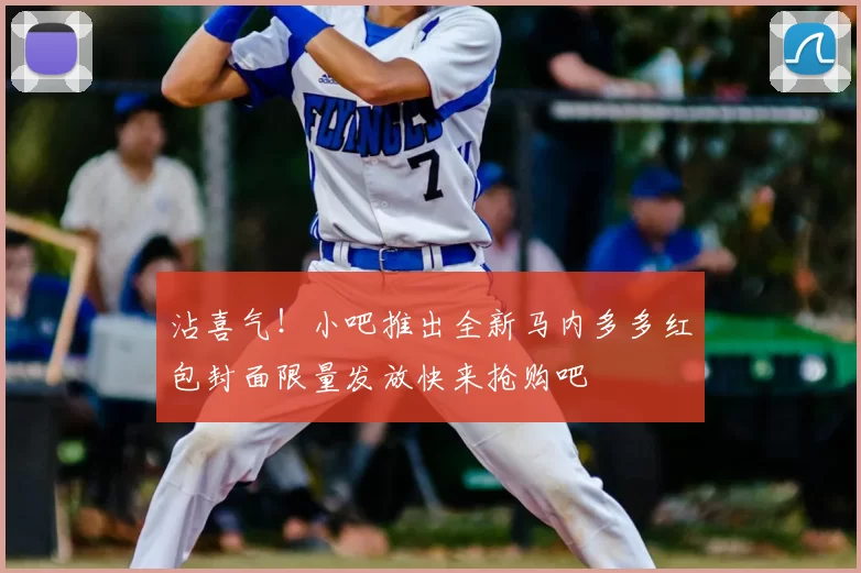 沾喜气！小吧推出全新马内多多红包封面限量发放快来抢购吧