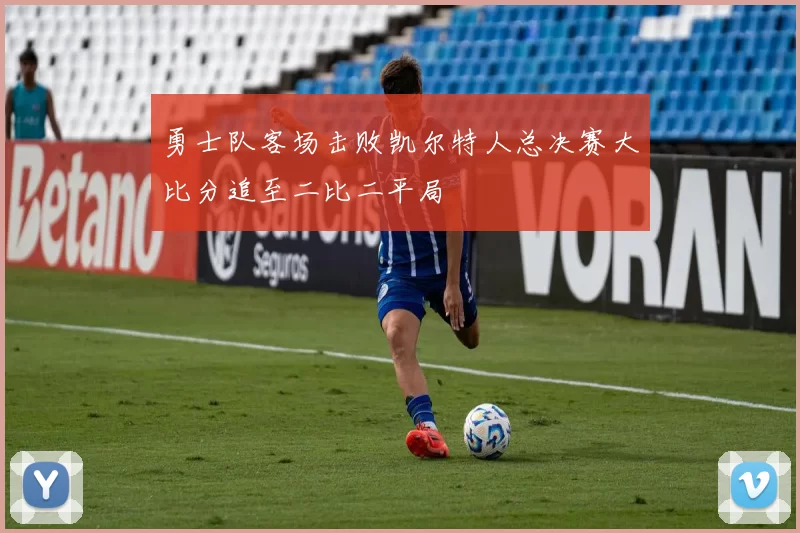 勇士队客场击败凯尔特人总决赛大比分追至二比二平局