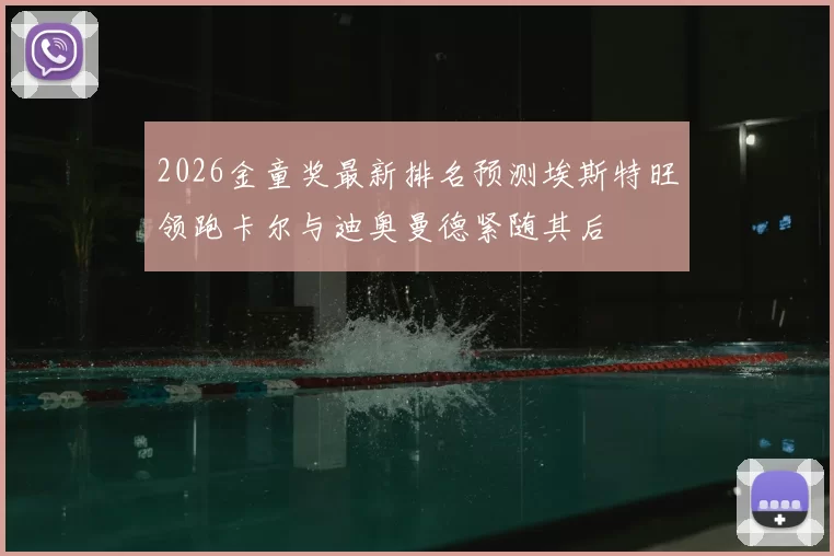 2026金童奖最新排名预测埃斯特旺领跑卡尔与迪奥曼德紧随其后