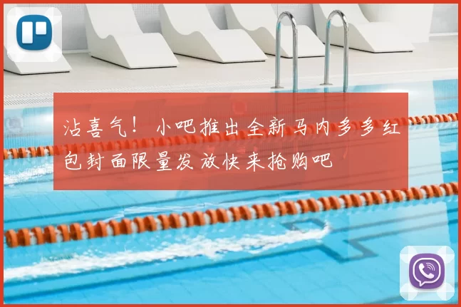 沾喜气！小吧推出全新马内多多红包封面限量发放快来抢购吧