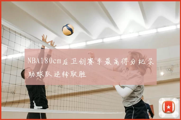 NBA180cm后卫创赛季最高得分纪录助球队逆转取胜