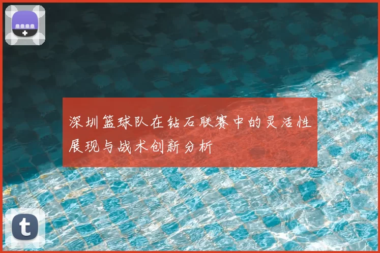 深圳篮球队在钻石联赛中的灵活性展现与战术创新分析