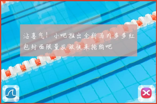 沾喜气！小吧推出全新马内多多红包封面限量发放快来抢购吧