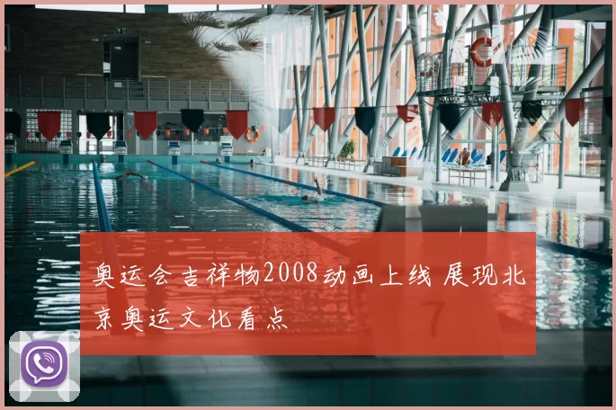 奥运会吉祥物2008动画上线 展现北京奥运文化看点