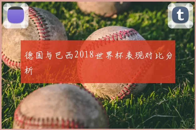 德国与巴西2018世界杯表现对比分析