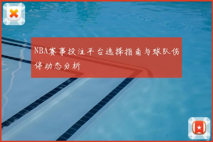 NBA赛事投注平台选择指南与球队伤停动态分析