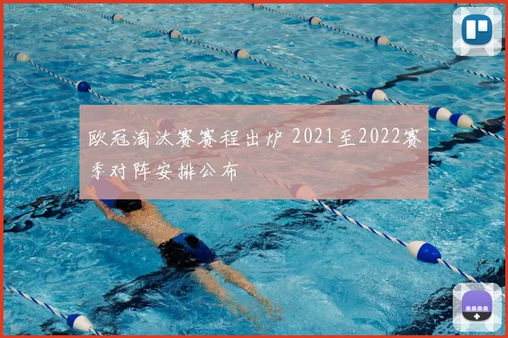 欧冠淘汰赛赛程出炉 2021至2022赛季对阵安排公布