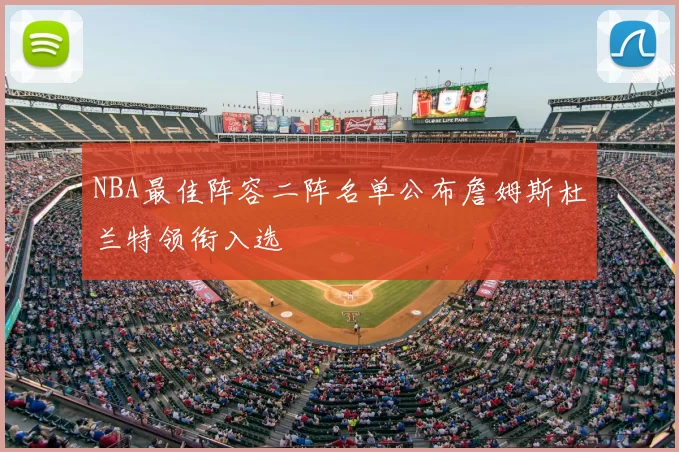 NBA最佳阵容二阵名单公布詹姆斯杜兰特领衔入选