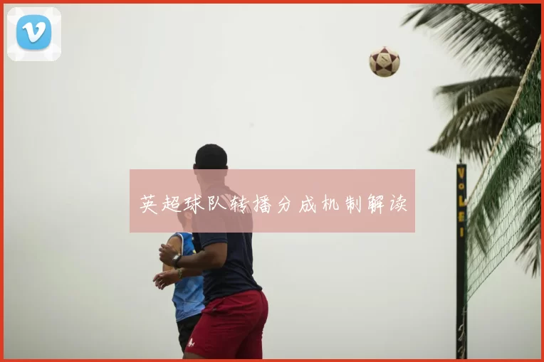 英超球队转播分成机制解读